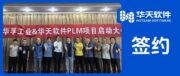 重庆华孚工业牵手华天软件，国产PLM赋能汽车零部件”老字号”数智跃升