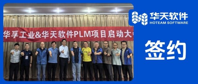 重庆华孚工业牵手华天软件，国产PLM赋能汽车零部件”老字号”数智跃升