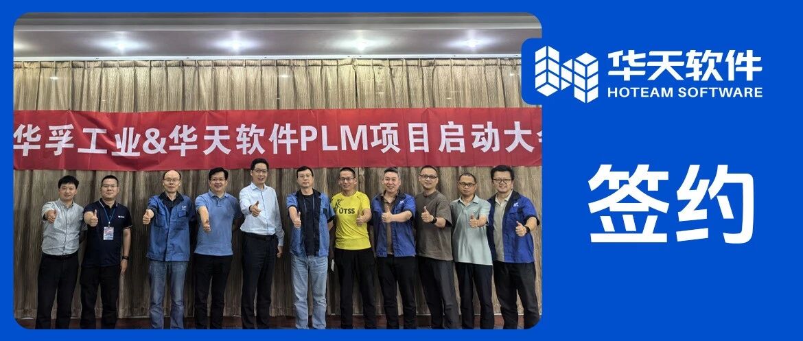 重庆华孚工业牵手华天软件，国产PLM赋能汽车零部件”老字号”数智跃升