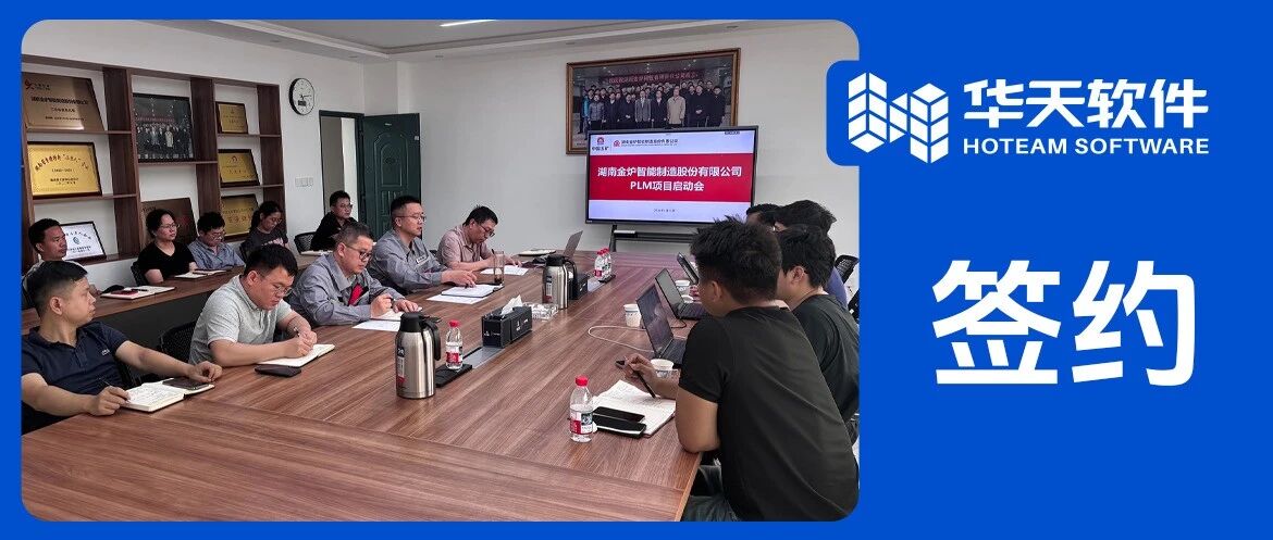 金炉智能签约华天软件PLM，夯实高端装备研发管理中枢