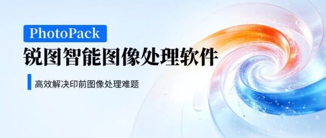 锐图智能图像处理软件：高效解决印前图像处理难题