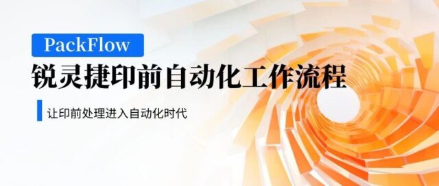 锐灵捷印前自动化：任意组合工作流，覆盖预检、陷印、拼版、输出全节点