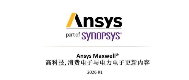 2026 R1 Ansys Maxwell高科技行业更新内容