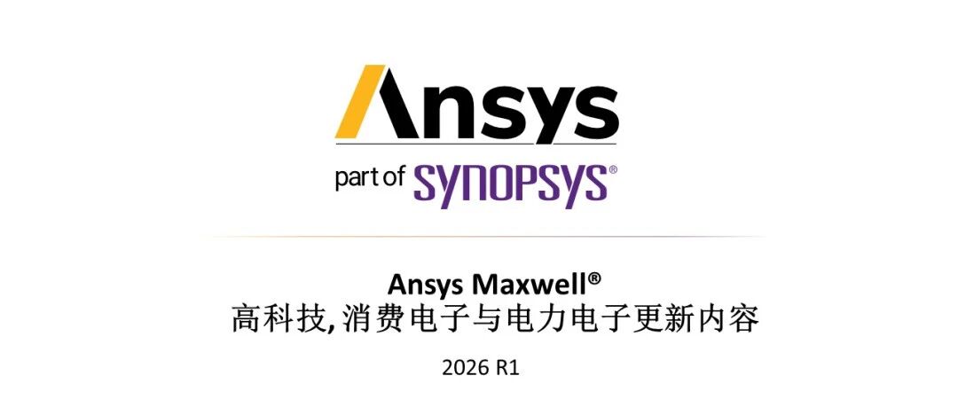 2026 R1 Ansys Maxwell高科技行业更新内容
