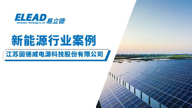 【易立德新能源行业解决方案】标杆客户案例——固德威