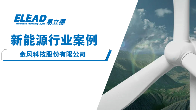 共同构建IPD项目管理平台，易立德助力金风科技描绘零碳未来