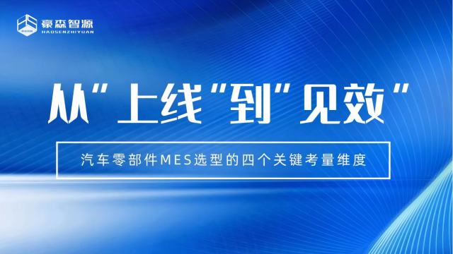 从“上线”到“见效”：汽车零部件MES选型的四个关键考量维度