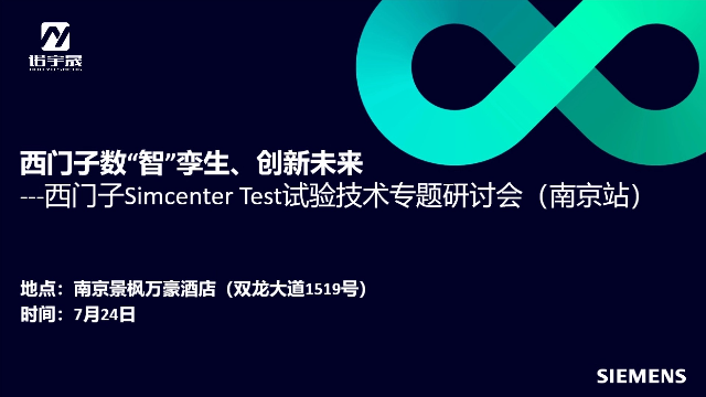 西门子Simcenter Test试验技术专题研讨会–南京站