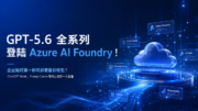 GPT-5.6 全系列正式发布！ 微软Azure AI Foundry 同步上线，ChatGPT Work 开启 AI 工作新阶段