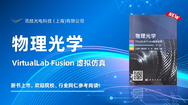 物理光学——VirtualLab Fusion虚拟仿真