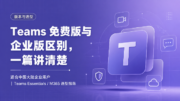 Teams 免费版要停了？企业版还能用吗？一篇讲清楚