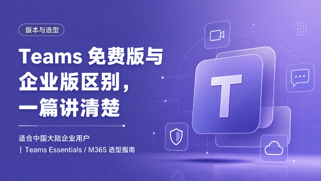 Teams 免费版要停了？企业版还能用吗？一篇讲清楚