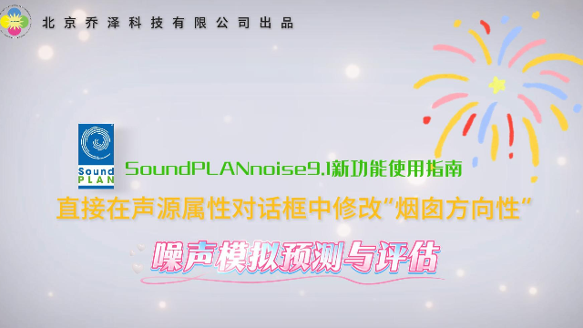 SoundPLANnoise 9.1 新增功能——直接在声源属性对话框中修改“烟囱方向性”