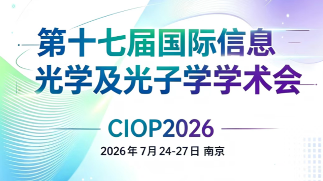 讯技光电静候莅临｜第十七届国际信息光学及光子学学术会（CIOP2026）