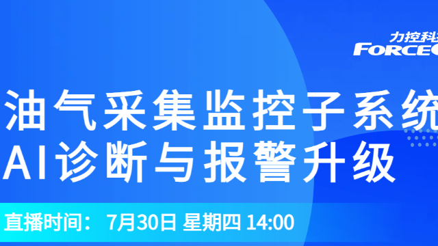 力控油气采集监控子系统AI诊断与报警升级