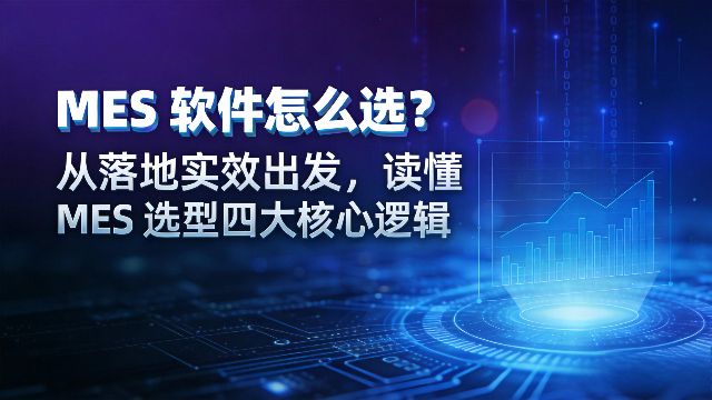 MES 软件怎么选？从落地实效出发，读懂 MES 选型四大核心逻辑
