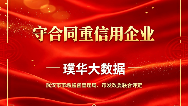 喜报｜武汉璞华大数据获评2024-2025年度武汉市“守合同重信用”企业，诚信实力再获官方认证