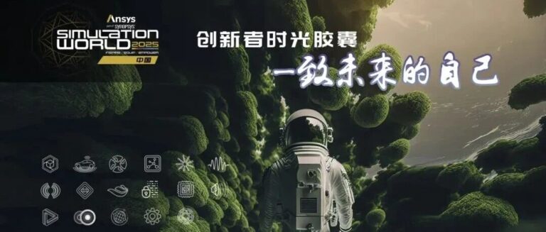 892位仿真工程师写下的时光胶囊，今天回来了。