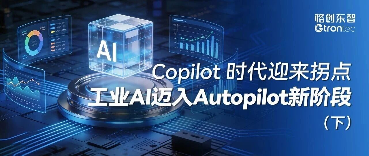Copilot时代迎来拐点，工业AI迈入Autopilot新阶段（下）
