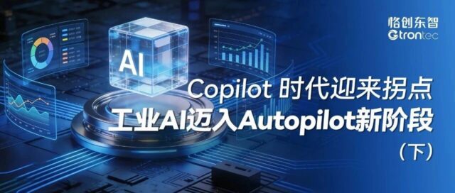 Copilot时代迎来拐点，工业AI迈入Autopilot新阶段（下）