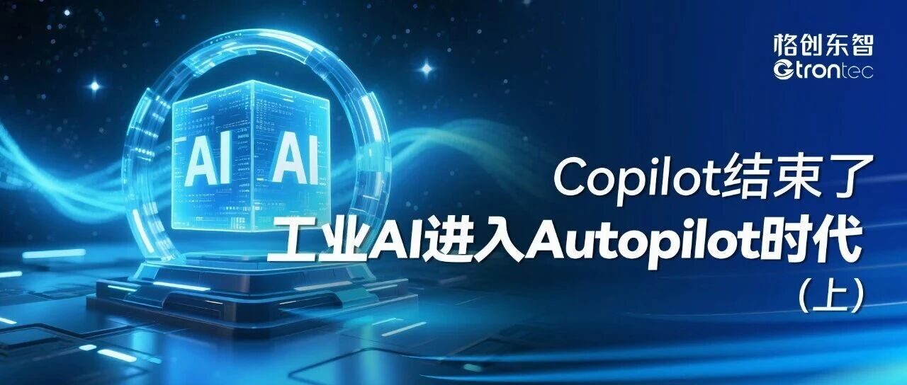 Copilot结束了，工业AI进入Autopilot时代（上）
