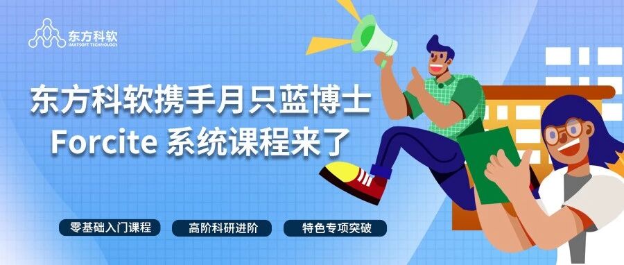 High玩盛夏，攀上新高度｜东方科软携手月只蓝博士，打造全网最系统、最专业的Forcite课程