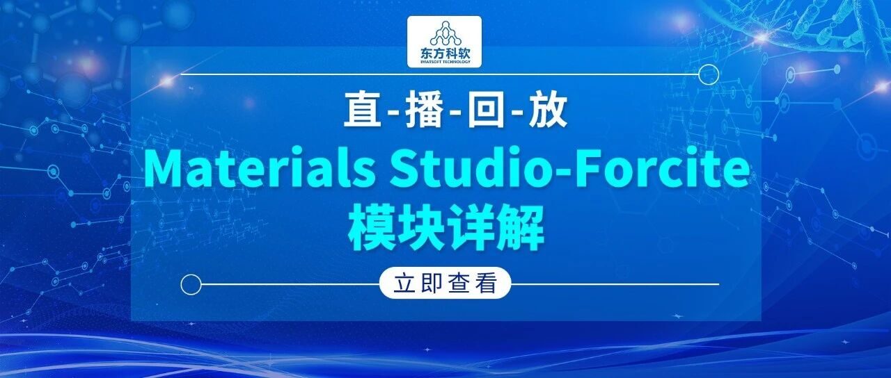 Materials Studio -Forcite模块详解【精品直播回放】