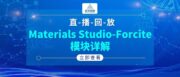 Materials Studio -Forcite模块详解【精品直播回放】