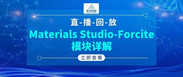 Materials Studio -Forcite模块详解【精品直播回放】