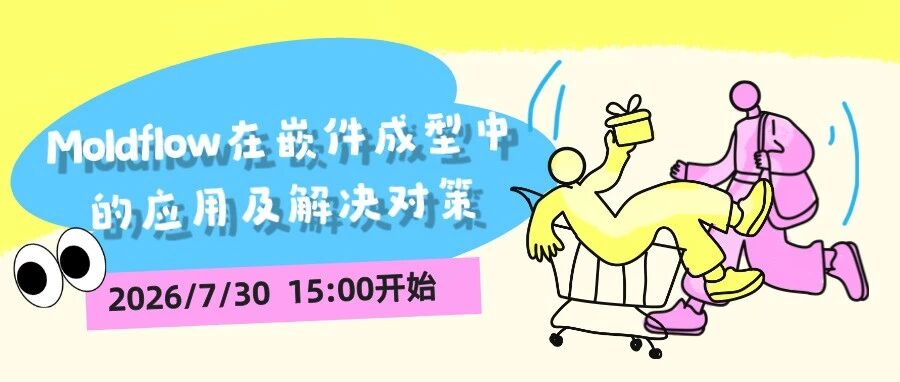Moldflow在嵌件成型中的应用及解决对策