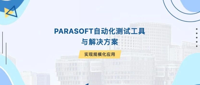 Parasoft自动化测试工具与解决方案：实现规模化应用