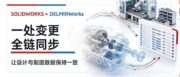 SOLIDWORKS + DELMIAWORKS 双向集成：设计变更一秒同步到BOM