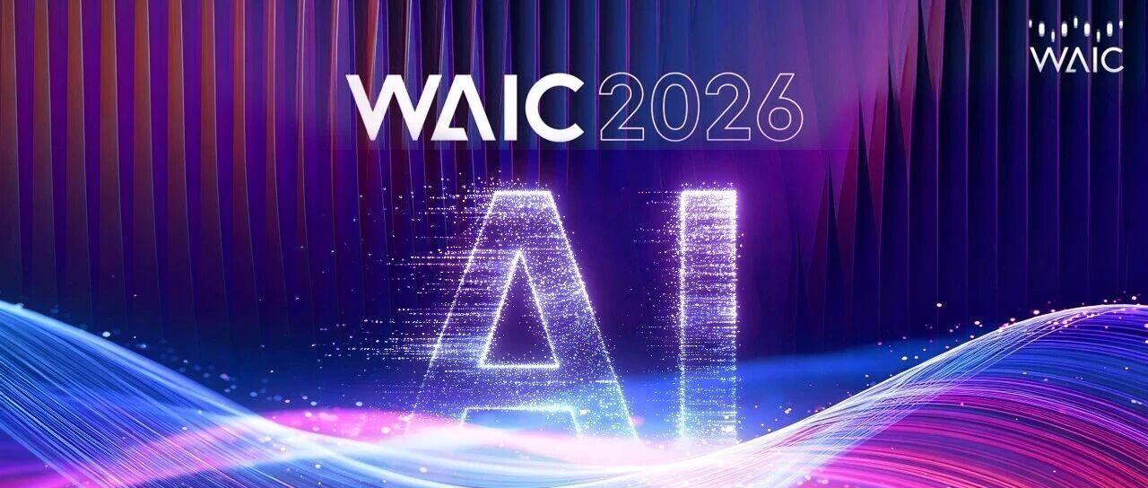WAIC 2026观察｜AI加速走向产业深处，工业AI迎来关键阶段
