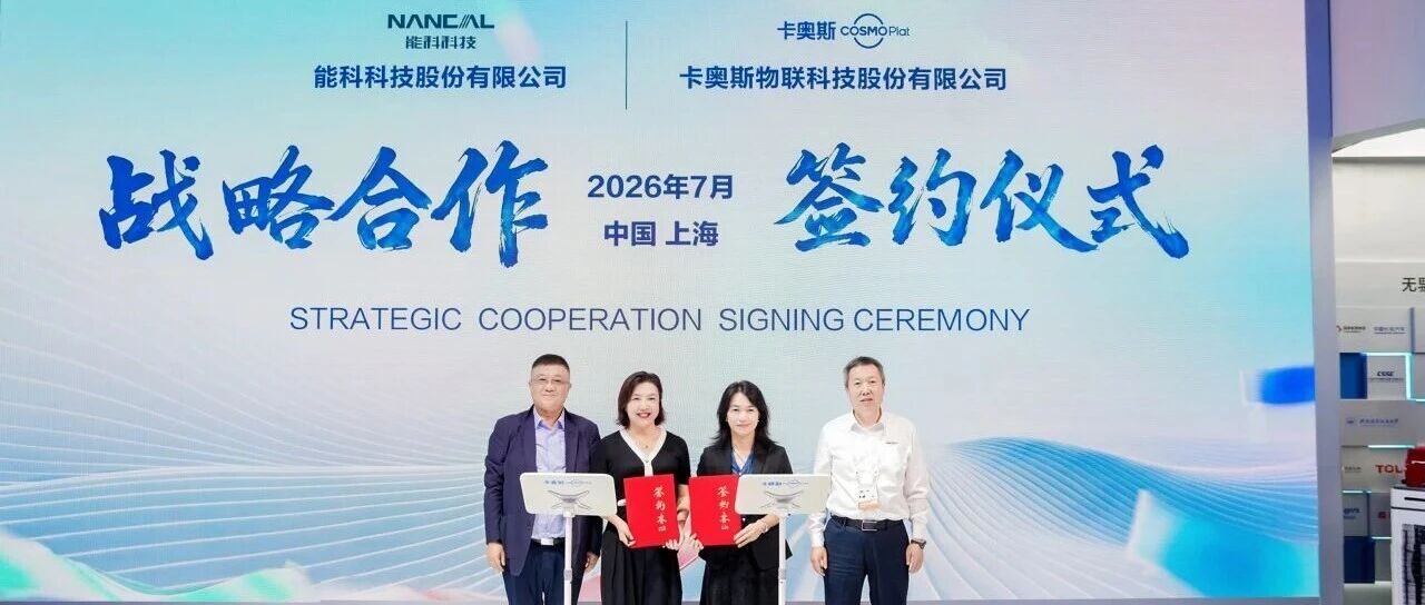 WAIC2026官宣 | 能科科技携手卡奥斯，智造工业新价值