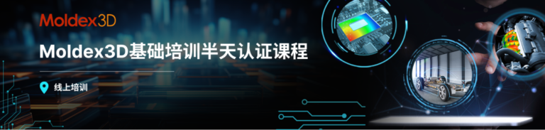 【线上体验课程邀约】- 8月26日，诚邀您参与Moldex3D基础培训半天认证课程，开启专业模流分析学习之旅！