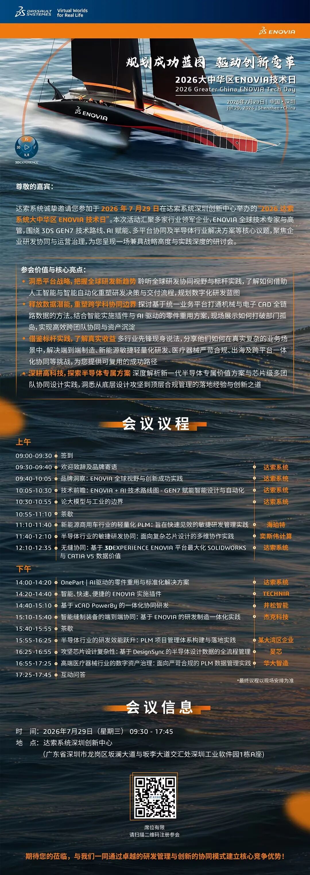 邀请函 | 7月29日深圳，达索系统大中华区ENOVIA技术日，解锁AI驱动研发协同与半导体创新实践