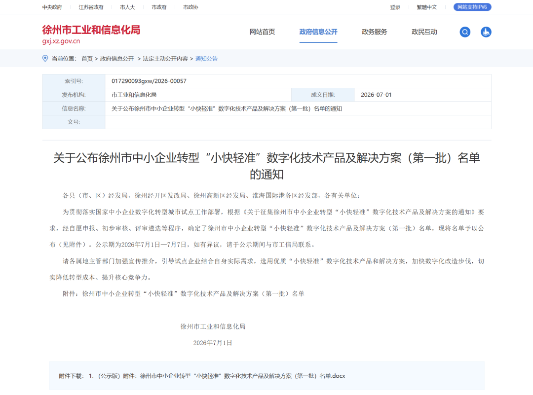 弘人网络入选徐州市中小企业转型“小快轻准”数字化技术产品及解决方案(第一批)名单