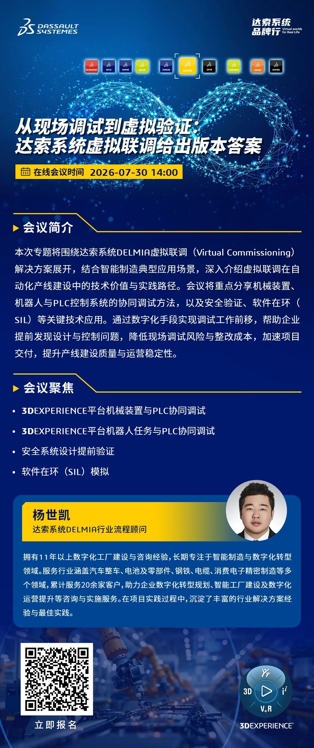 邀请函 | 7月30日达索系统在线研讨会：虚拟联调让90%以上逻辑验证在设备投产前完成