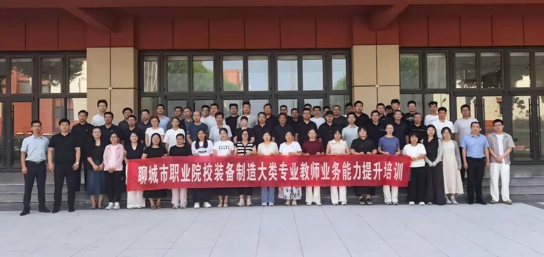 产教融合 | 聊城市装备制造大类师资培训圆满举办