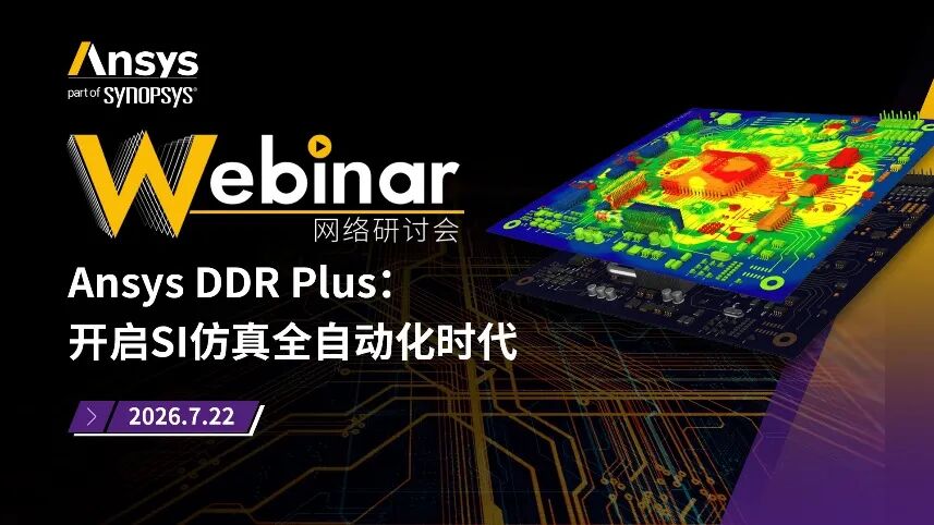 直播|Ansys DDR Plus:开启SI仿真全自动化时代