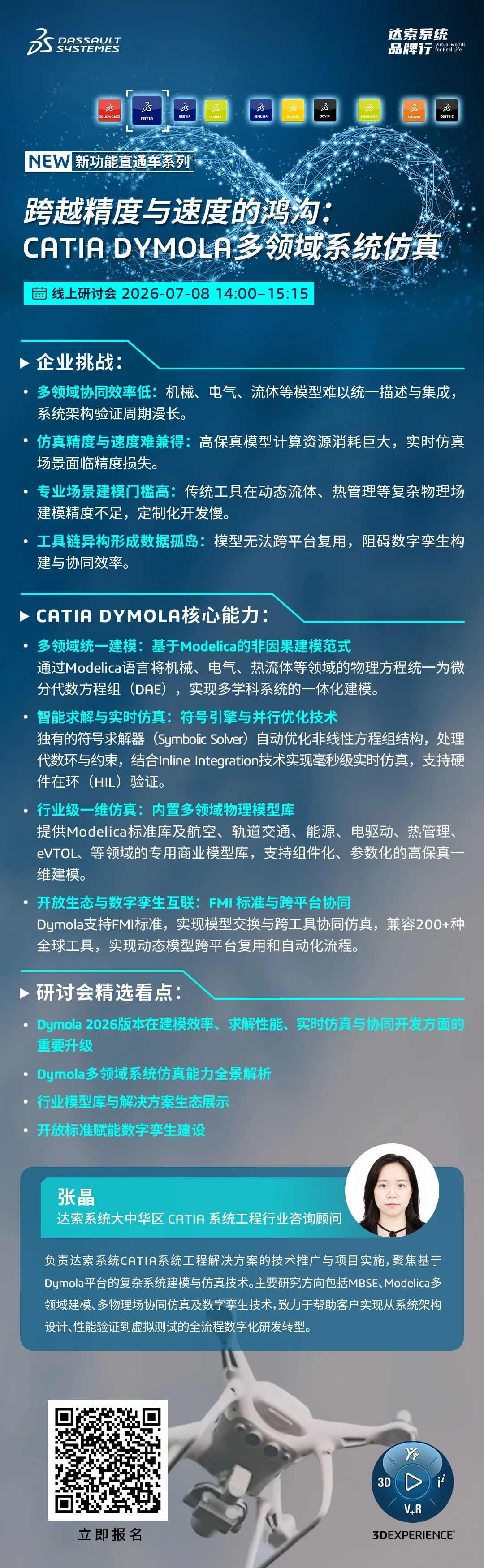 邀请函 | 7月8日达索系统线上研讨会，揭秘Dymola如何跨越精度与速度的仿真鸿沟