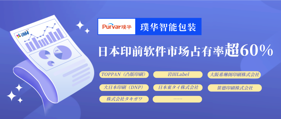 璞华锐利,拿下日本超60%印前市场份额