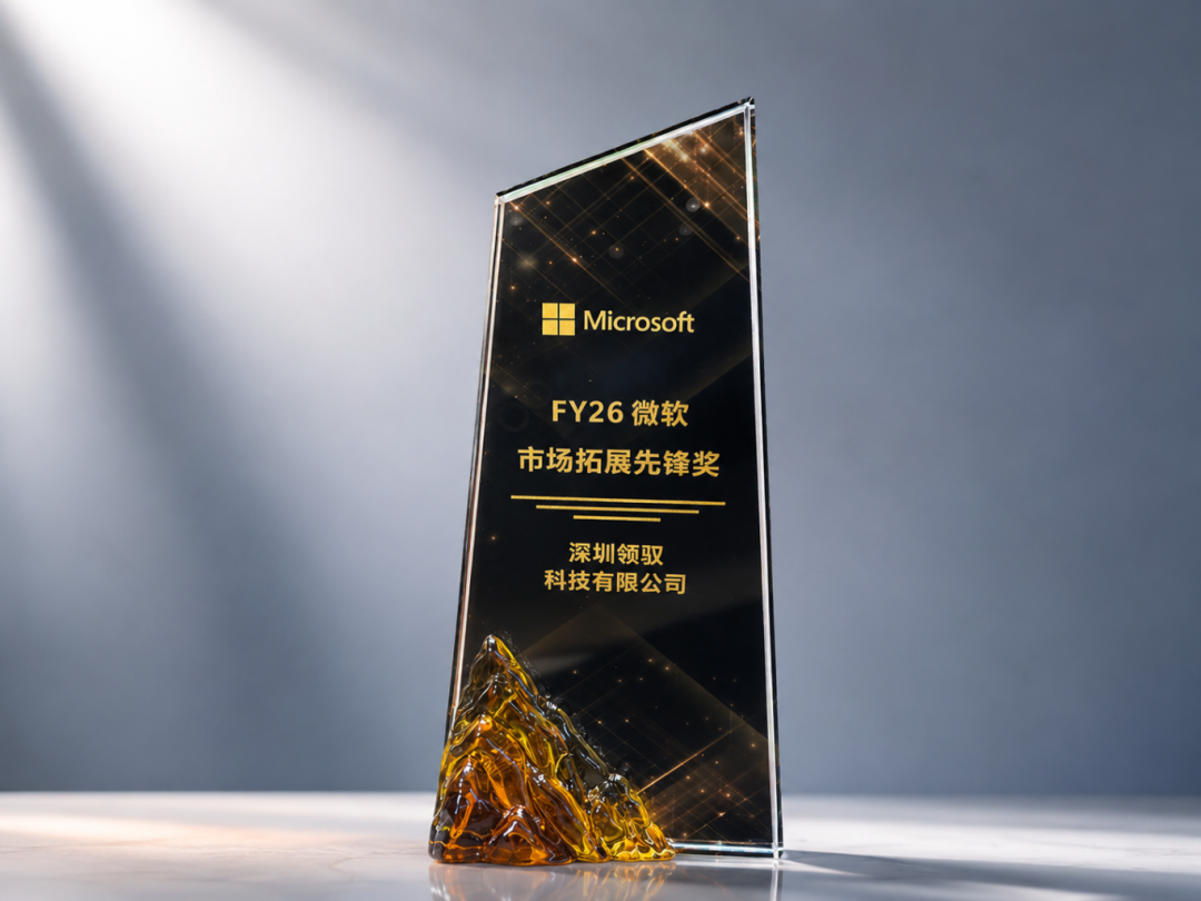祝贺!领驭科技斩获FY26微软市场拓展先锋奖