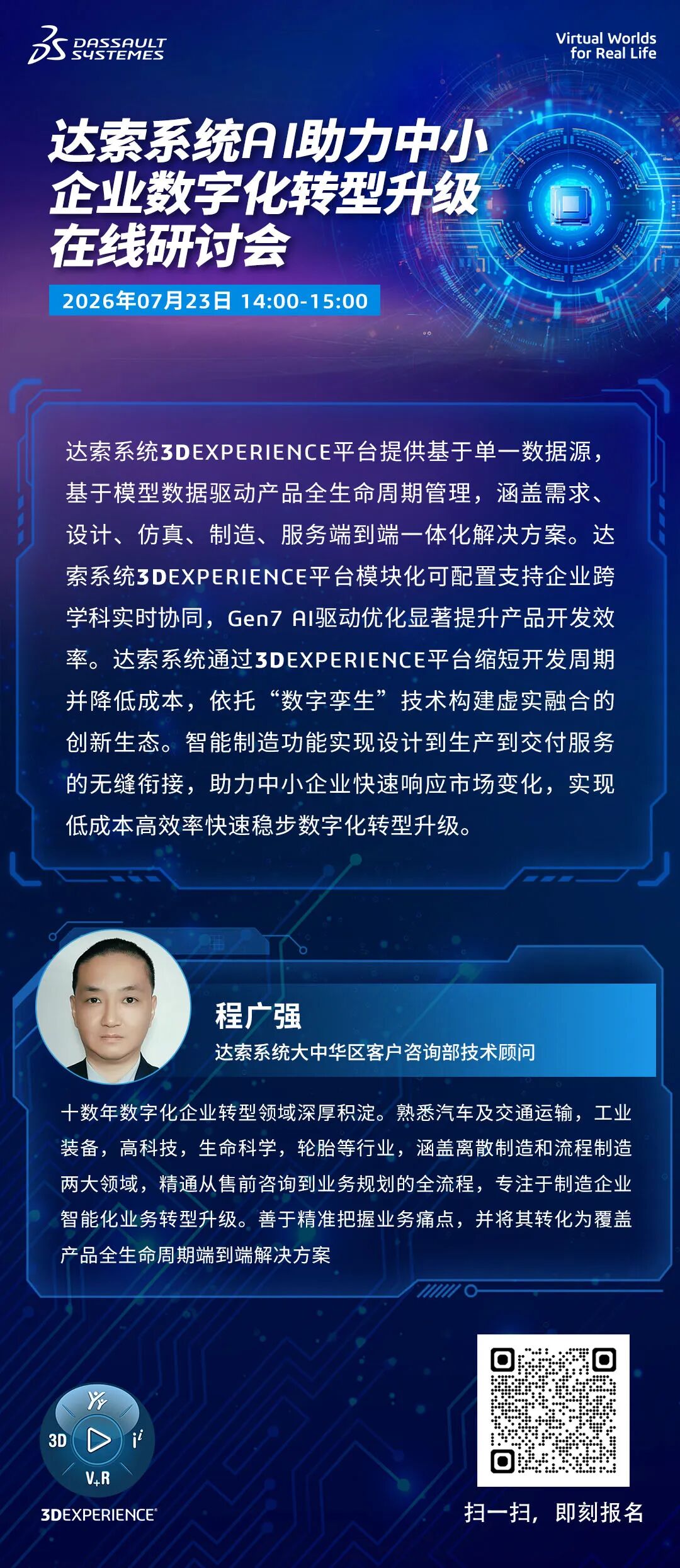 邀请函 | 7月23日达索系统线上研讨会：AI加持，中小企业数字化转型也能“小投入大回报”
