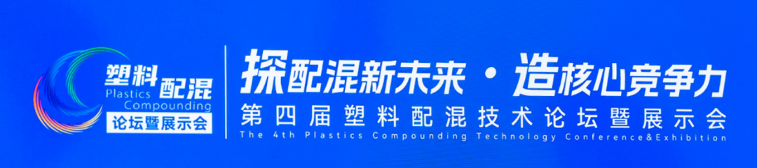 盛会落幕|璞华易研PLM亮相2026塑料配混论坛,AI+PLM赋能流程制造行业研发数智新变革
