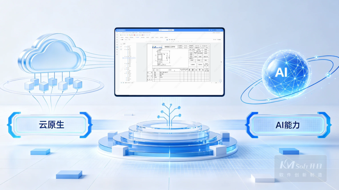 三十年磨一剑!KMCAPP CLOUD重磅发布,重塑工艺设计新范式