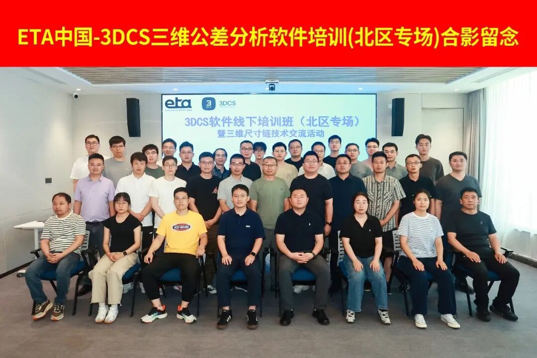 ETA中国2026年度3DCS三维公差仿真软件培训班（北区专场）圆满结束