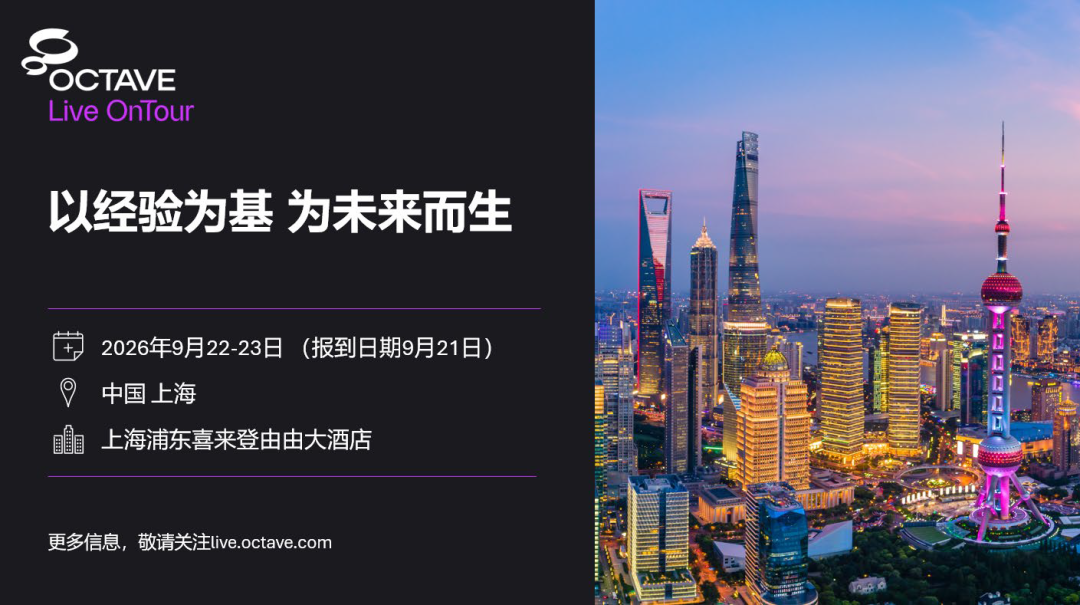 【诚挚邀请】OCTAVE Live OnTour全球旗舰盛会 · 中国 上海 · 2026年9月22~23日
