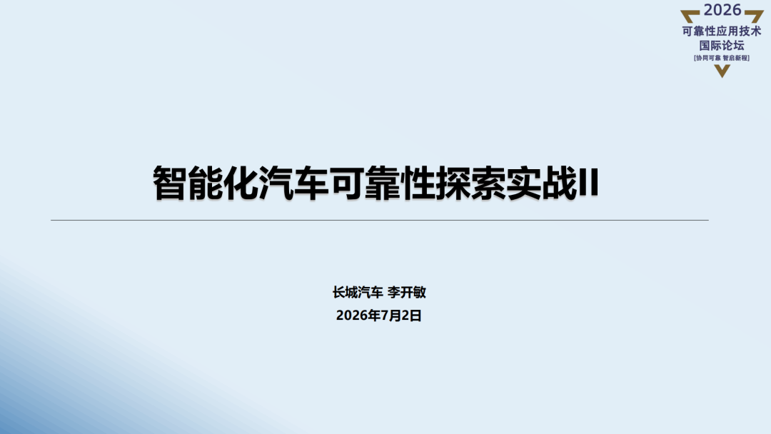 精彩讲稿回顾 | 智能化汽车可靠性探索实战Ⅱ
