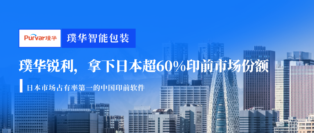 璞华锐利,拿下日本超60%印前市场份额